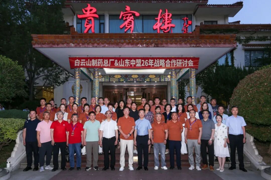 披荆斩棘 踏浪前行 同心同行 走进总厂︱白云山制药总厂&山东中盟2026年战略合作专项会议圆满召开