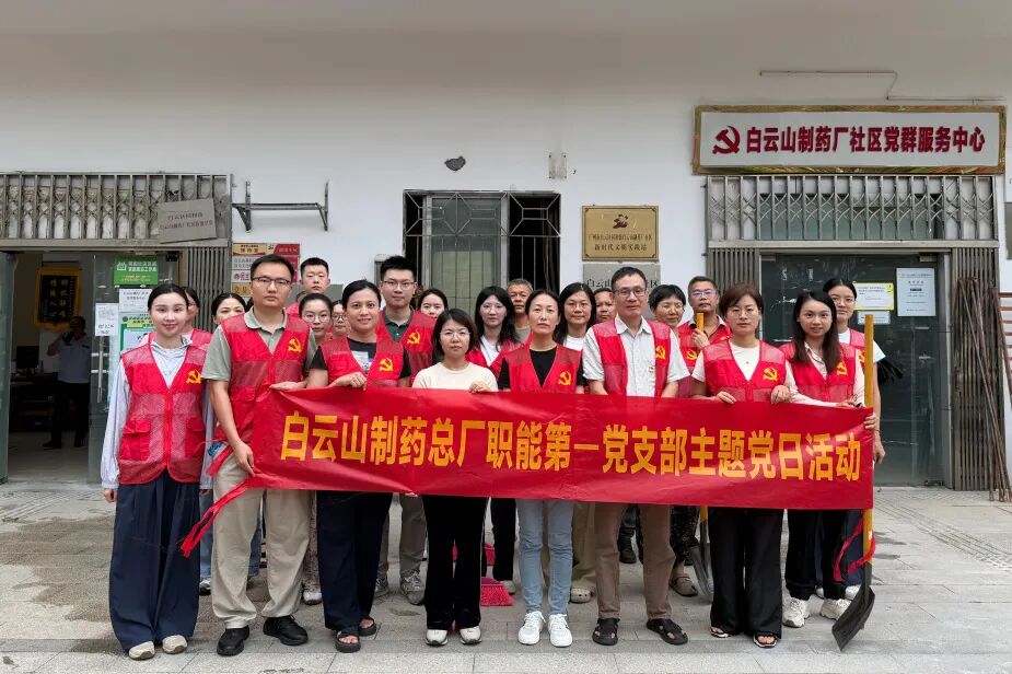 党建引领“两热”防控  聚力护航群众健康——总厂职能第一党支部到白云山药厂社区开展爱国卫生运动